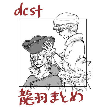 龍羽まとめ7