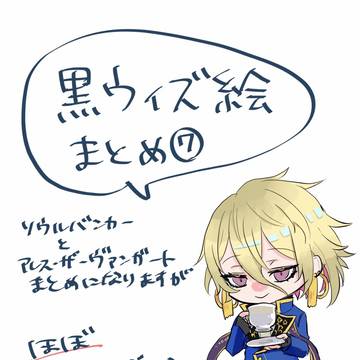 黒ウィズ絵まとめ⑦