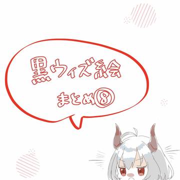 黒ウィズ絵まとめ⑧