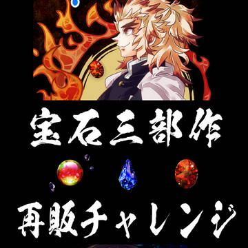 【煉義】宝石三部作 再販チャレンジのお知らせ