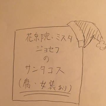 花京院、ミスタ、ジョセフのサンタコス