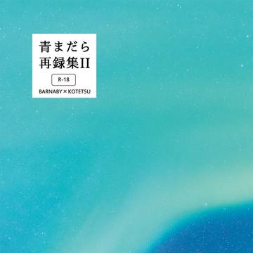 【C99】青まだら再録集Ⅱ