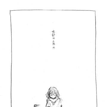 忘却は人間の