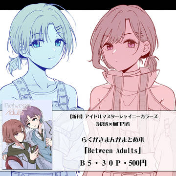 【C99新刊】Between Adults
