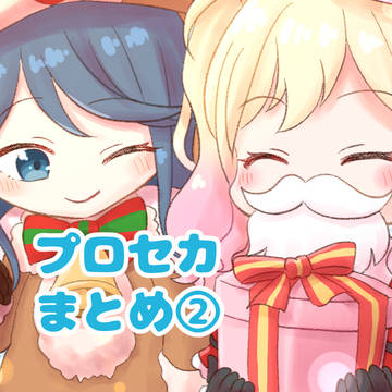プロセカまとめ②