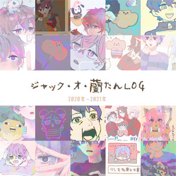 蘭たんろぐ