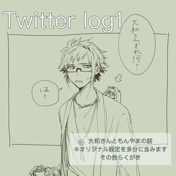 もんやままとめ①