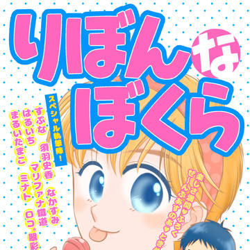 C100 8/13東ヒ-44b委託「りぼんなぼくら」