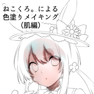 肌の塗り方