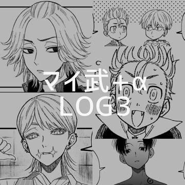 マイ武+αまとめ3
