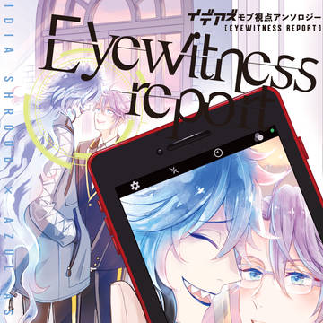 イデアズモブ視点アンソロジー Eyewitness report