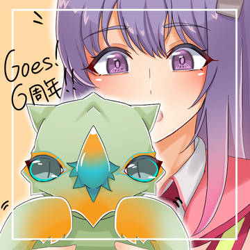 Goes!の落書き(2021年)