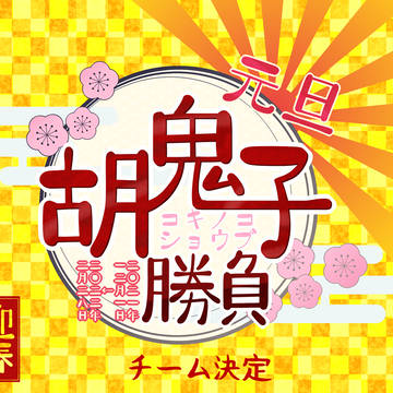 【ぴくスペ2】チーム決定【胡鬼子】