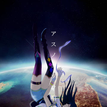 アスノヨゾラ哨戒班（Covered by 富士葵）