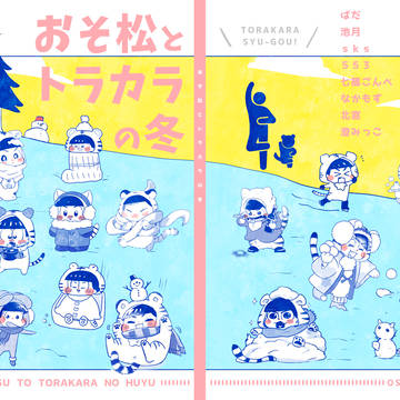 おそ松とトラカラの冬