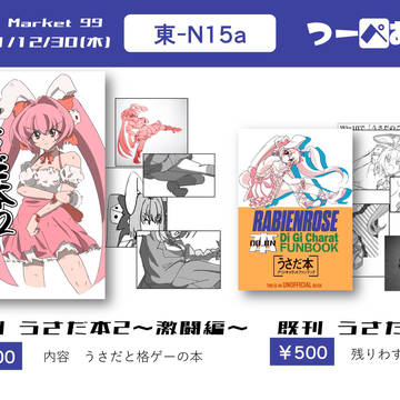 冬コミお品書き、新刊「うさだ本2～激闘編～」