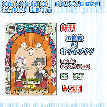【C99】【お品書き&サンプル】五航戦VSボクカワウソ