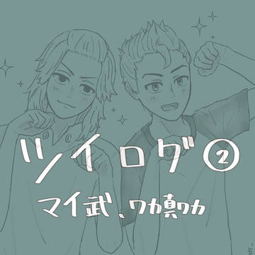 ツイログ②
