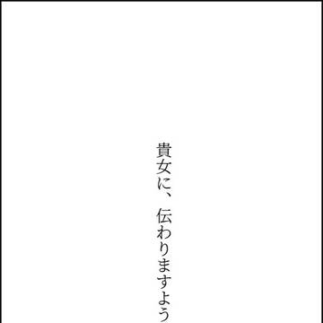 貴女へ伝わる、メッセージ