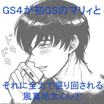 GS4が初GSのマリィとそれに全力で振り回される風真玲太くん①