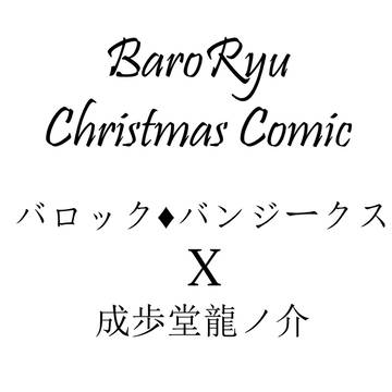 BaroRyu Christmas Comic 💝