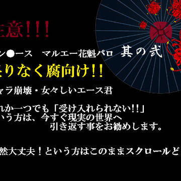 【腐向け】マルエー　組曲　弐