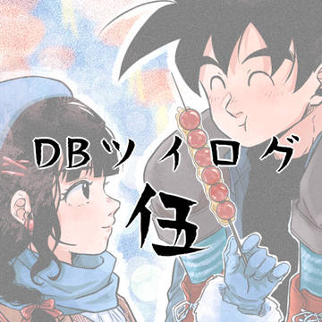 DBツイログ5