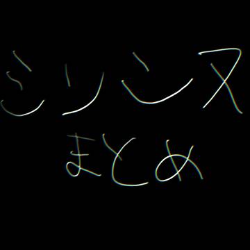 まとめ
