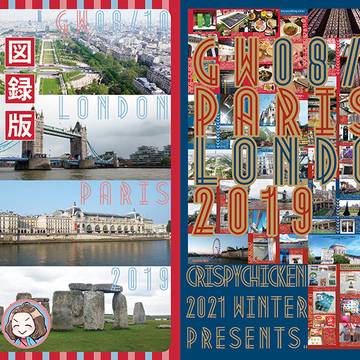 【旅行記】2021年/冬コミ新刊「パリ+ロンドン旅行記」ほか。