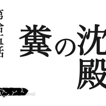 便下痢音　第拾伍話