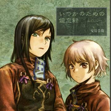 2021冬コミ宣伝『いつかのための備忘録』31日金曜 東ヨ26a