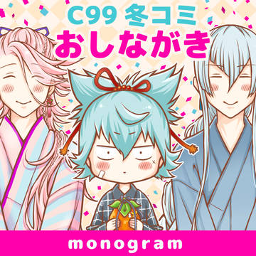 C99冬コミおしながき