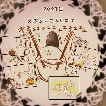2021年(´ω`っ  )34コマ