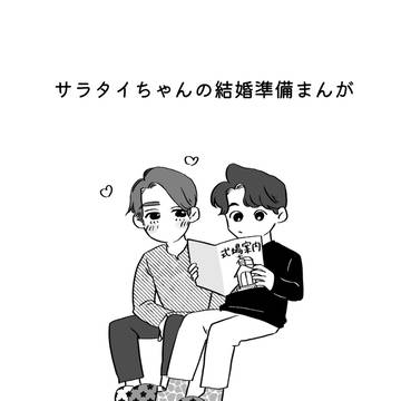 サラタイちゃんの結婚準備まんが