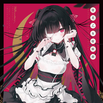 徒花乙女症候群