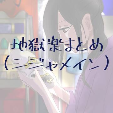 地獄楽まとめ