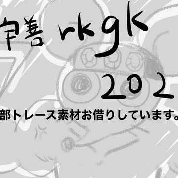 宇善詰め合わせ2021