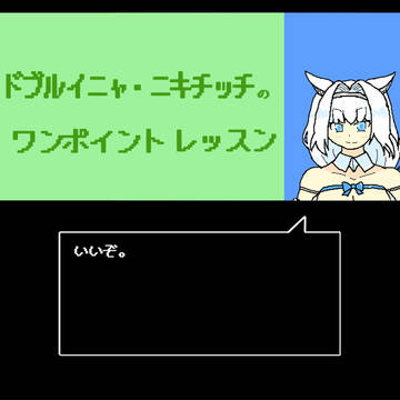 ドブルイニャ・ニキチッチのワンポイントレッスン