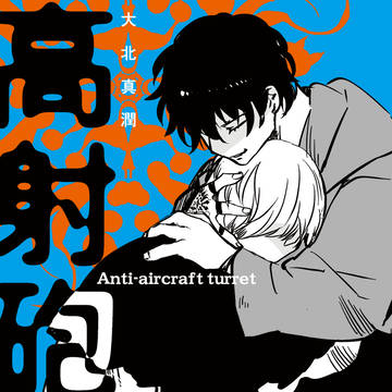 冬コミ新刊2「高射砲台」女性向け本