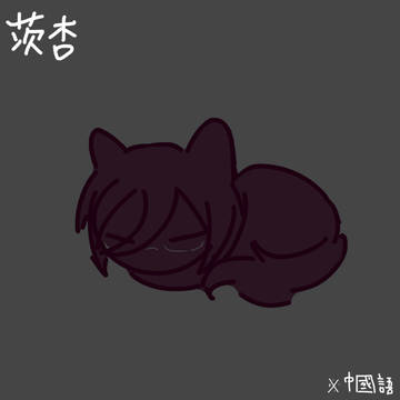 茨杏