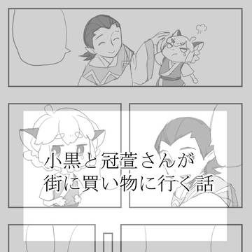小黒と冠萱さんが街に買い物に行く話
