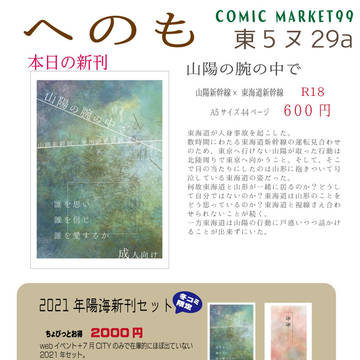 【コミケ99】お品書き【青春鉄道陽海】