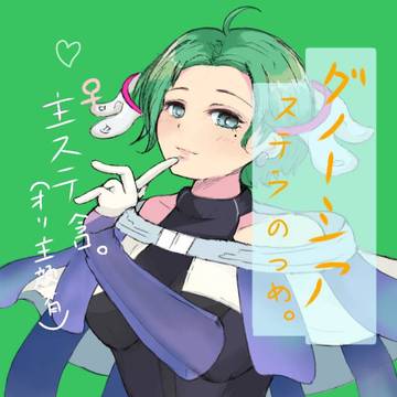 ステラと♀️主ステ