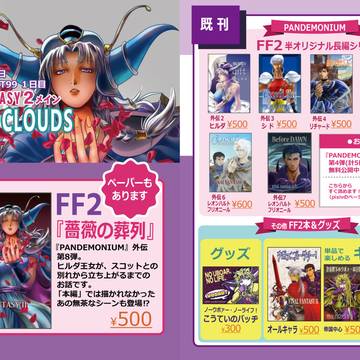 【12/30 C99 】冬コミお品書き【FF2】