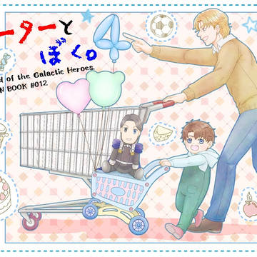【C99】ファーターとぼく。4