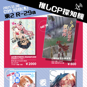 【C99】お品書き、委託情報