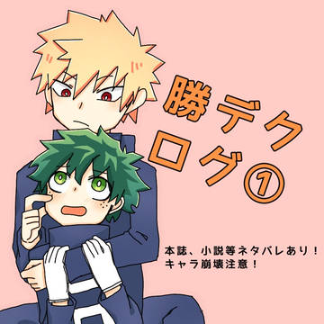 勝デクログ①