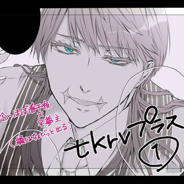 tkrvプラス①