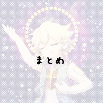 まとめ