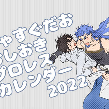 【C99】2022きゃすぐだ♂カレンダーサンプル
